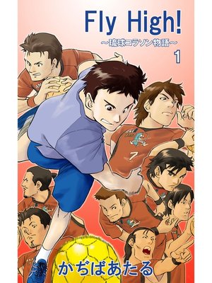 cover image of Ｆｌｙ　Ｈｉｇｈ!～琉球コラソン物語～1